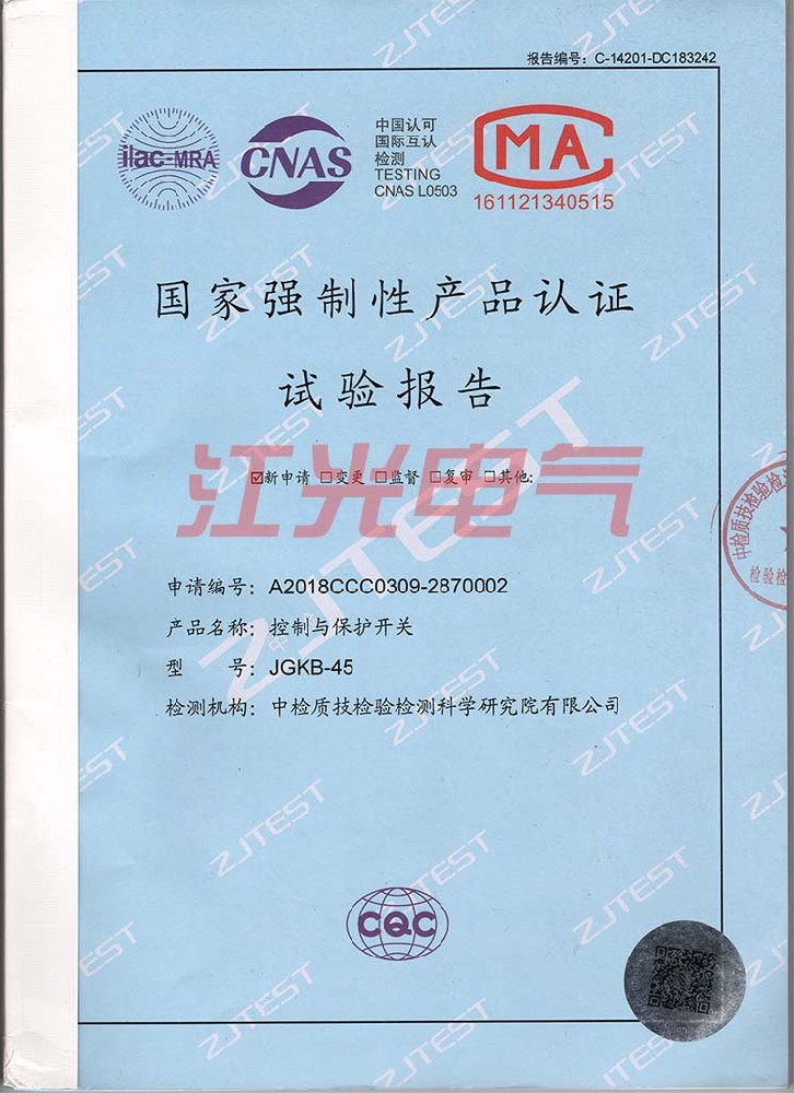 控制与保护开关JGKB-45 检测报告